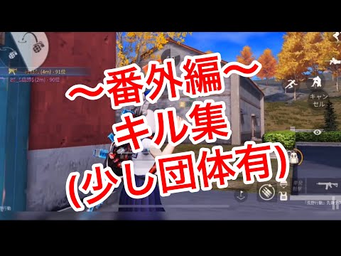 「荒野行動」「キル集」通常マップキル集〜少し団体有り〜