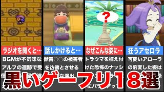 【睡眠用】ポケモンの怖すぎる不気味な要素18選【黒いゲーフリ】【総集編】