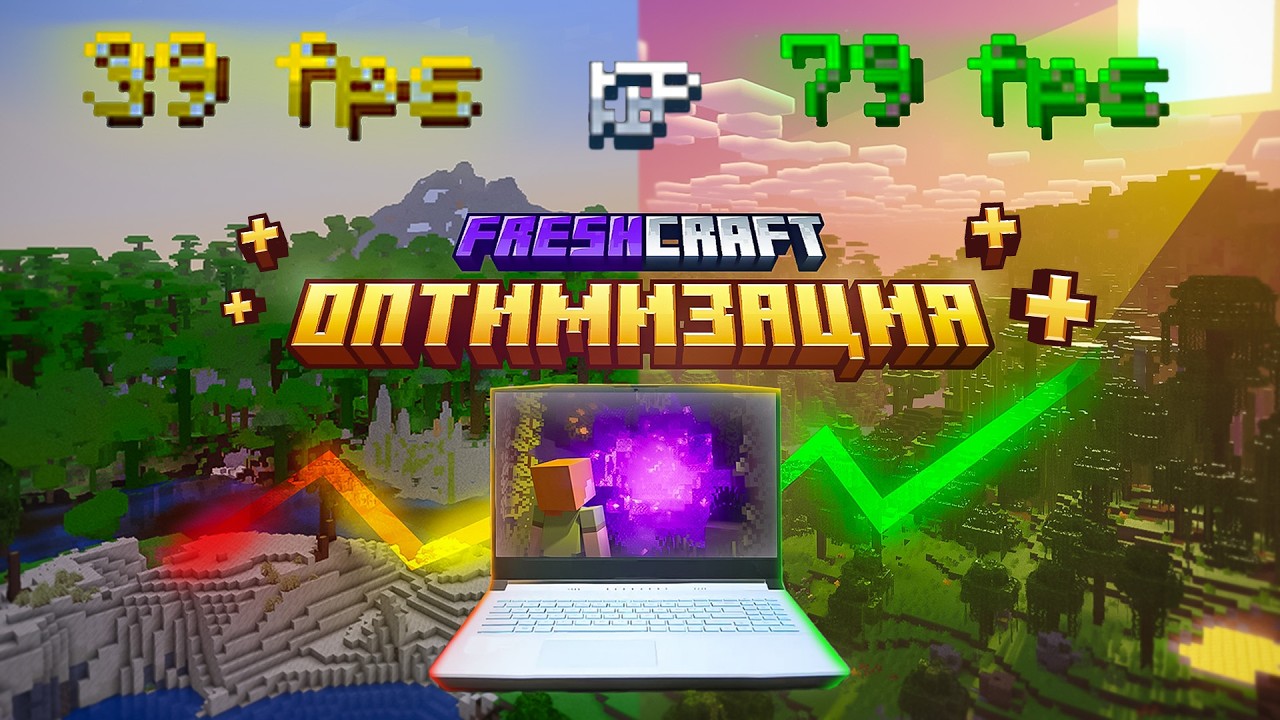 КАК ПОДНЯТЬ ФПС НА СБОРКЕ МАЙНКРАФТ - ТЕСТЫ FRESHCRAFT