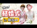 【妹 初公開】韓流イケメンが式場に沢山いて終始トキメキ祭りだった件