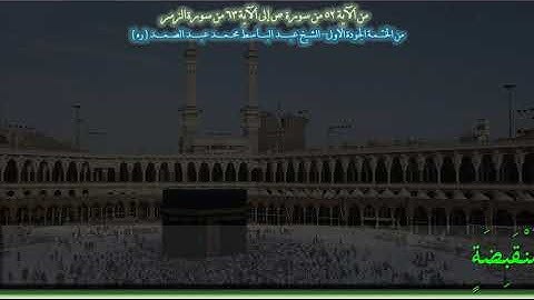 من الآية 52 من سورة ص إلى الآية 63 من سورة الزمر