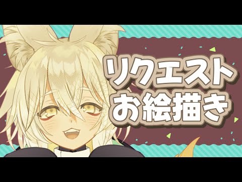 【お絵描き配信】みんなのリクエストでお絵描き！短時間でサクッと🦊🐾【 Vtuber/御先蔵馬】