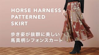 「歩き姿が抜群に美しい」馬具柄シフォンスカート【PRHJM12390】