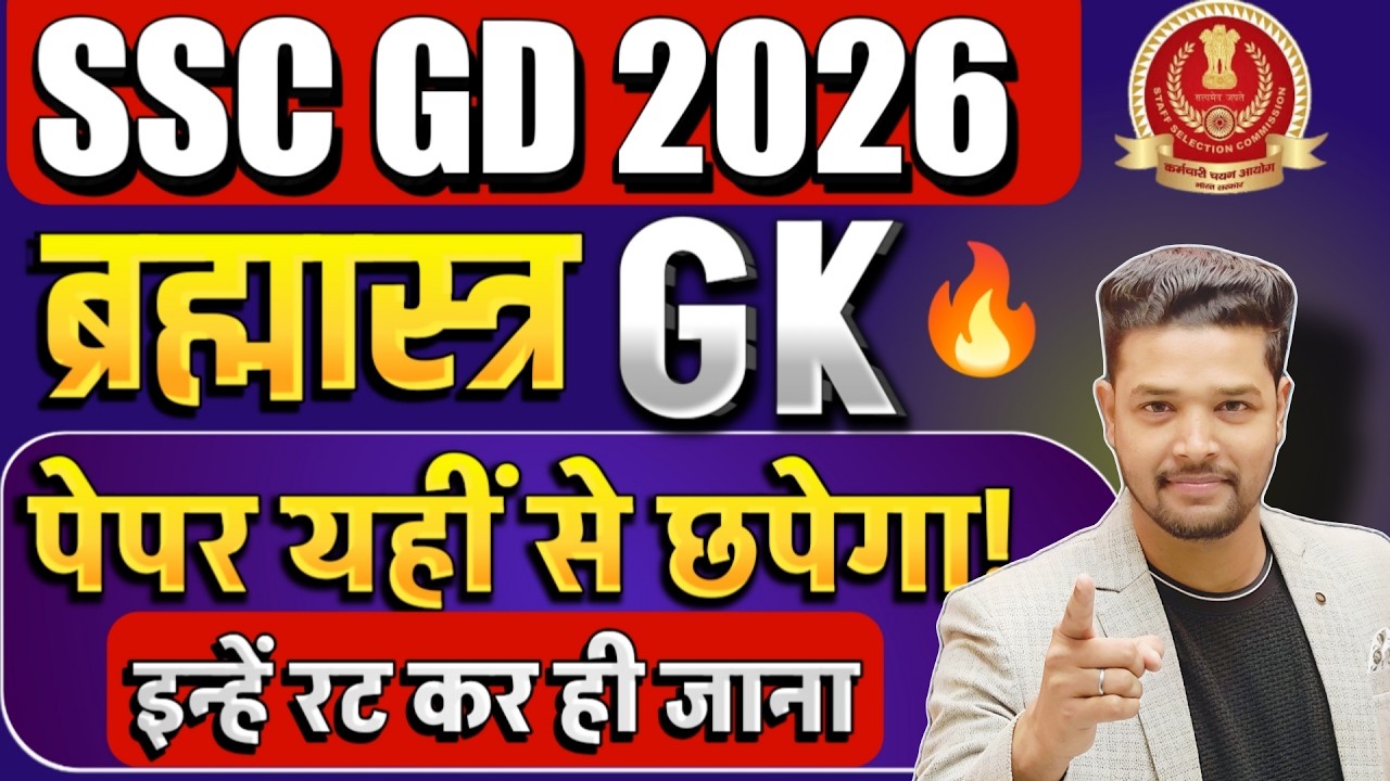 SSC GD 2026 / SSC GD GK Most Expected Questions 2026 / SSC GD GK 23 Feb Exam 2026 / SSC GD GK Test