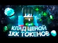 КЛАД ценой в 1КК ТОКЕНОВ! Взорвал 1000 ДИНАМИТОВ на ФанТайм