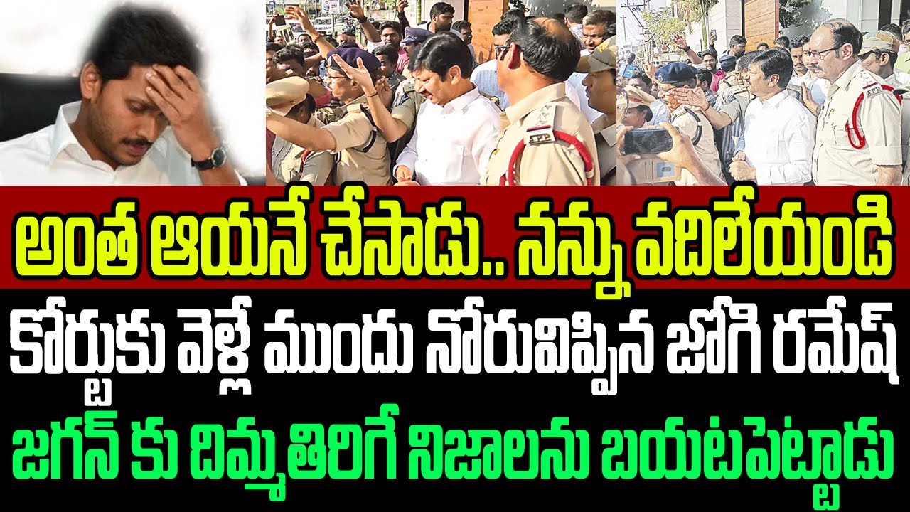 అంత ఆయనే చేసాడు..నన్ను వదిలేయండి..కోర్టుకు వెళ్లే ముందు జగన్ పై నోరువిప్పిన జోగి రమేష్ I Jogi Ramesh
