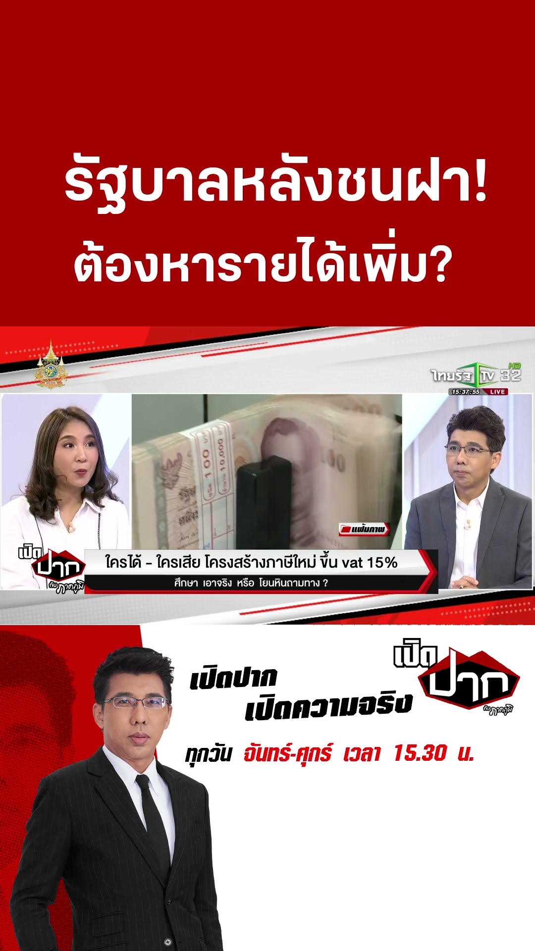 รัฐบาลหลังชนฝา! ต้องหารายได้เพิ่ม?  | 6 ธ.ค. 67  | เปิดปากกับภาคภูมิ