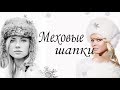 РЫНОК/ САДОВОД /МЕХОВЫЕ ШАПКИ/ЦЕНЫ ШОК/НОВИНКА2019 Г/ОПТ И РОЗНИЦА