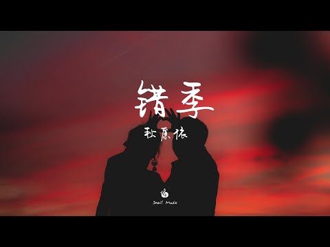 【無損音質】错季-秋原依「春的颜色不走进秋季  有些爱情就经不起季节轮替」【動態歌詞】♪