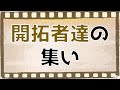開拓者達の集い