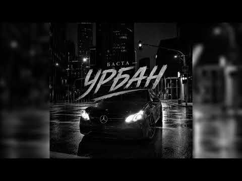 Баста — Урбан