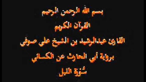 سورة الليل- برواية أبي الحارث عن الكسائي-القارئ عبدالرشيد بن الشيخ علي صوفي