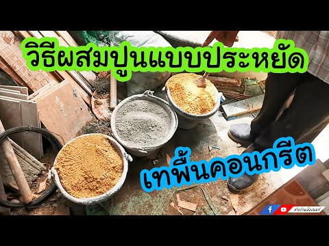 วีดีโอ: ผสมและเทคอนกรีตด้วยมืออย่างไร?