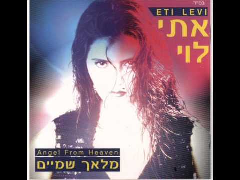 אתי לוי הבטחות Eti Levi 