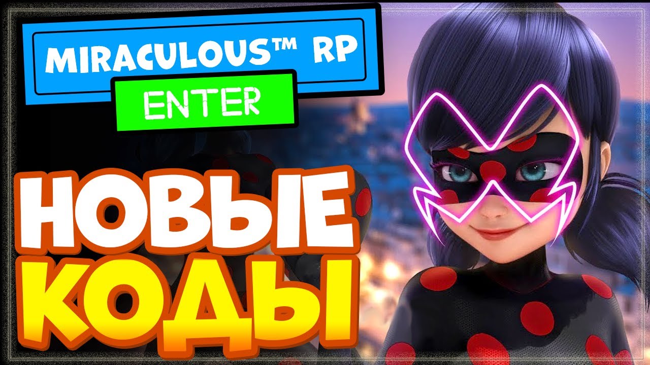 НОВЫЕ и Рабочие КОДЫ в игре Леди баг и Супер-кот - [Teachers] Miraculous™ RP: Ladybug  Cat Noir
