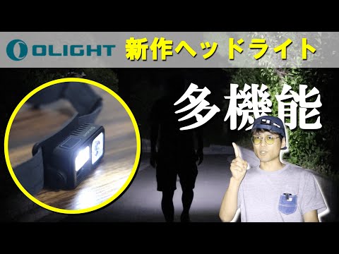 【レビュー】オーライトの新作ヘッドライトが超高性能だった（Olight）