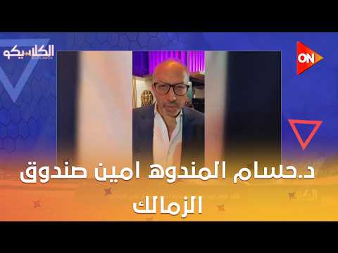 الكلاسيكو- لقاء حصري مع د.حسام المندوه امين صندوق الزمالك بعد تصريحاته الاخيرة التي اغضبت الجمهور