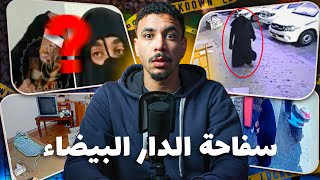 قصة السفــاحة المنقبة لروعات مدينة الدارالبيضاء و حمقات البوليس و كيفاش كانت كتختار الضحايا.