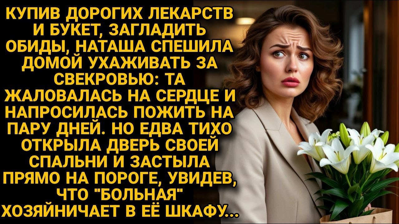 Купив лекарства и букет, шла домой, ухаживать за свекровью. Но войдя к себе в спальню...