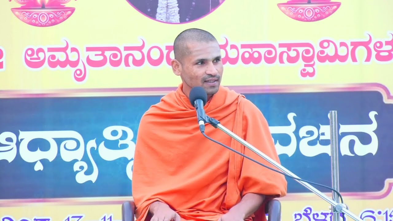 05-11-2024 ಪೂಜ್ಯ ಶ್ರೀ ಅಮೃತಾನಂದ ಸ್ವಾಮಿಗಳವರ ಅಧ್ಯಾತ್ಮಿಕ ಪ್ರವಚನ,  ಚಡಚಣ