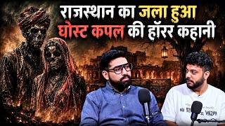 Rajasthan Ka Jala Hua Ghost Couple Ki Horror Kahani || Best Of Real Talk