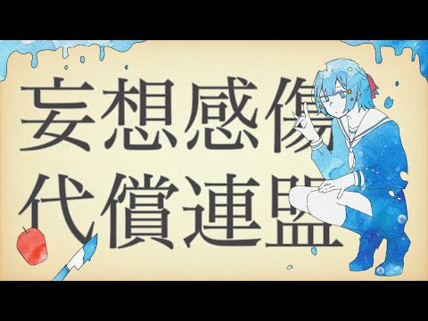 【中学生歌い手】妄想感傷代償連盟 ／ ねおん 【歌ってみた】