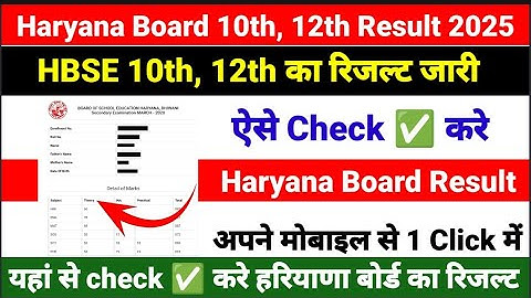 Haryana Board Ka Result Kaise Check Kare | HBSE 10th, 12th Result Check | how to Check HBSE Results