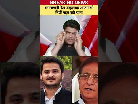 Samajwadi party ke neta Azam Khan ke bete Abdullah Azam ko Mili court se bahut badi Rahat
