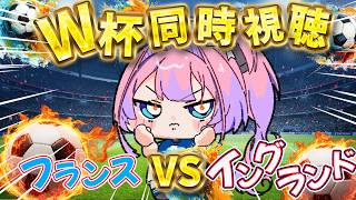 【W杯同時視聴】フランスVSイングランド!みんなで応援するぞおおおおお【#綺々羅々ヴィヴィ #hololiveDEV_IS #FLOWGLOW 】