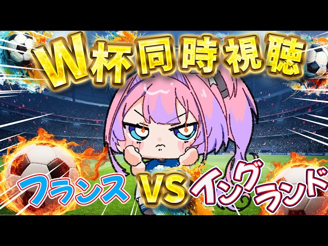 【W杯同時視聴】フランスVSイングランド！みんなで応援するぞおおおおお【#綺々羅々ヴィヴィ