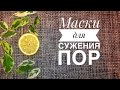 3 Чудо Маски для лица для сужения пор | рецепт натуральной косметики