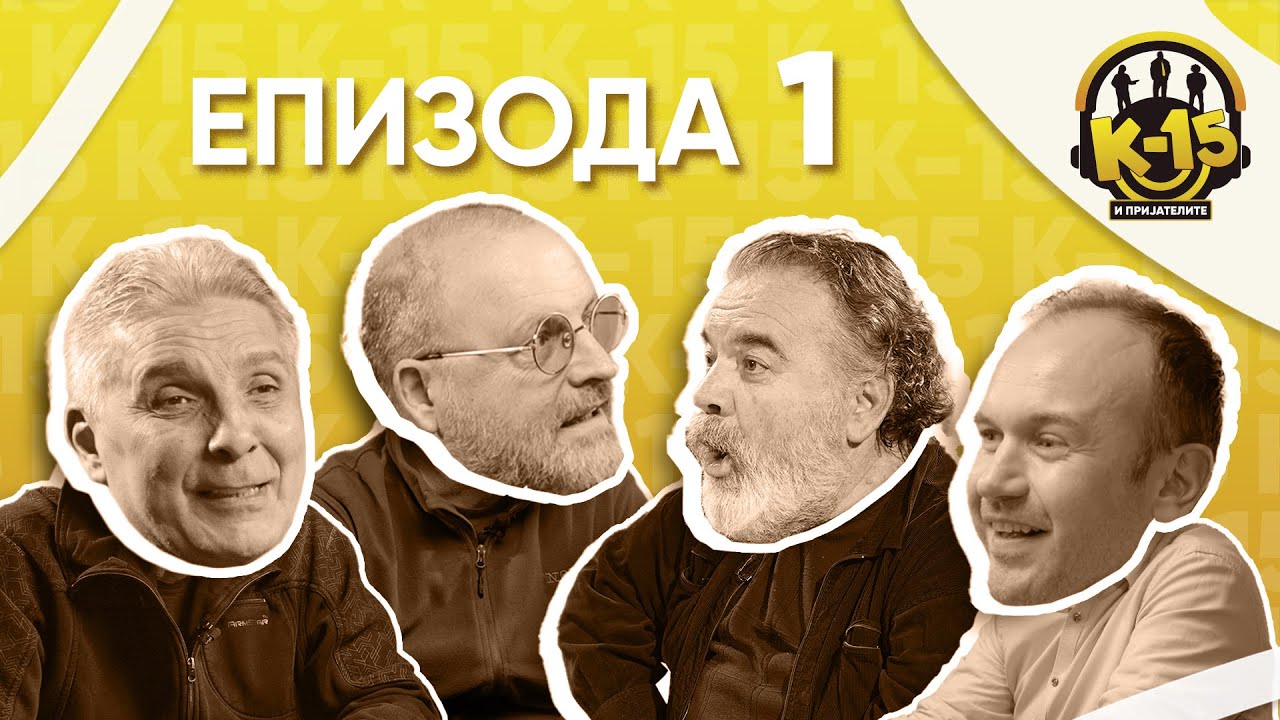 К-15 и пријателите - Епизода 1