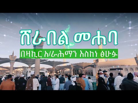 Abret Menzuma | ሸራበል ሙሐባ