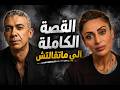 طبيب الطيبات القصه الكامله التي لم تحكي 