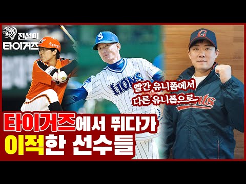 이순철 <strong>김정수</strong> 이대진 장성호는 🐯타이거즈에서 은퇴하지 않았다?! 타이거즈에서 활약하다 타팀으로 이적한 선수들 모음👀 [전설의 타이거즈]
