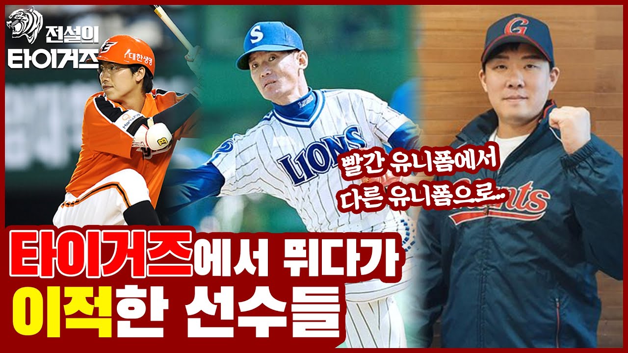 이순철 김정수 이대진 장성호는 🐯타이거즈에서 은퇴하지 않았다?! 타이거즈에서 활약하다 타팀으로 이적한 선수들 모음👀 [전설의 타이거즈]