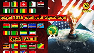 قرعة تصفيات كأس العالم 2026 أفريقيا - النسخة الأخيرة