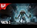 Chronos: Before the Ashes ➤ Remnant в новом сеттинге. Остров ➤ Прохождение #1