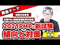 【2021PMP新試験】傾向と対策（前編）／どう勉強すればいいの？？／プロジェクトマネジメント