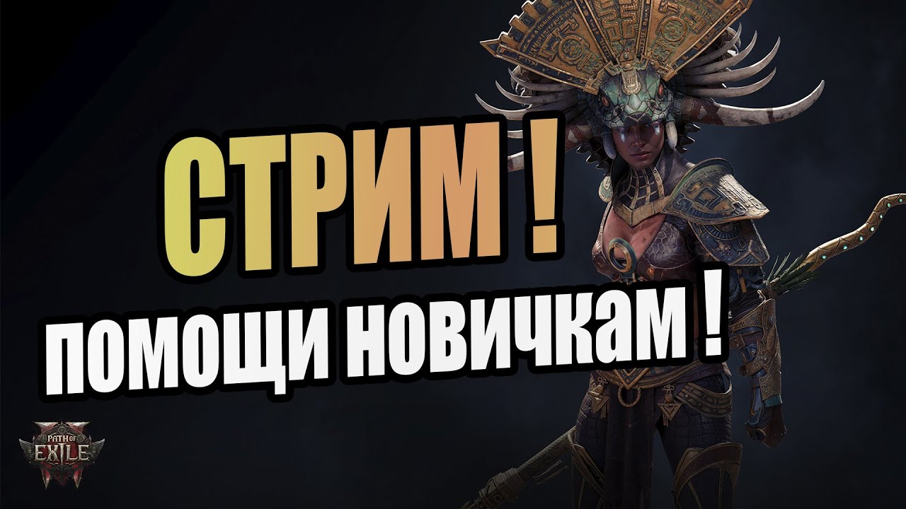 Path of Exile 2 Stream // ПОЕ 2 Стрим // Прямая трансляция POE 2