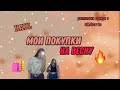 HAUL🧚🏼Мои Покупки На Весну🛍️|распаковка одежды с Wildberris😻🔥