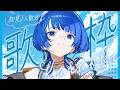 【 #歌枠 】メジャーシンガーが歌う!初見さん大歓迎 #シユイ