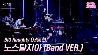 [가로] BIG Naughty (서동현) - 노스탈지아 (Band VER.) [더 시즌즈-성시경의 고막남친] | KBS 260911 방송