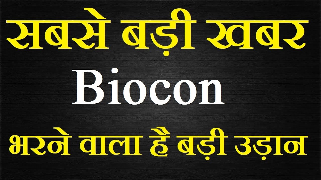 Biocon share latest news today / बड़ी उड़ान की तैयारी