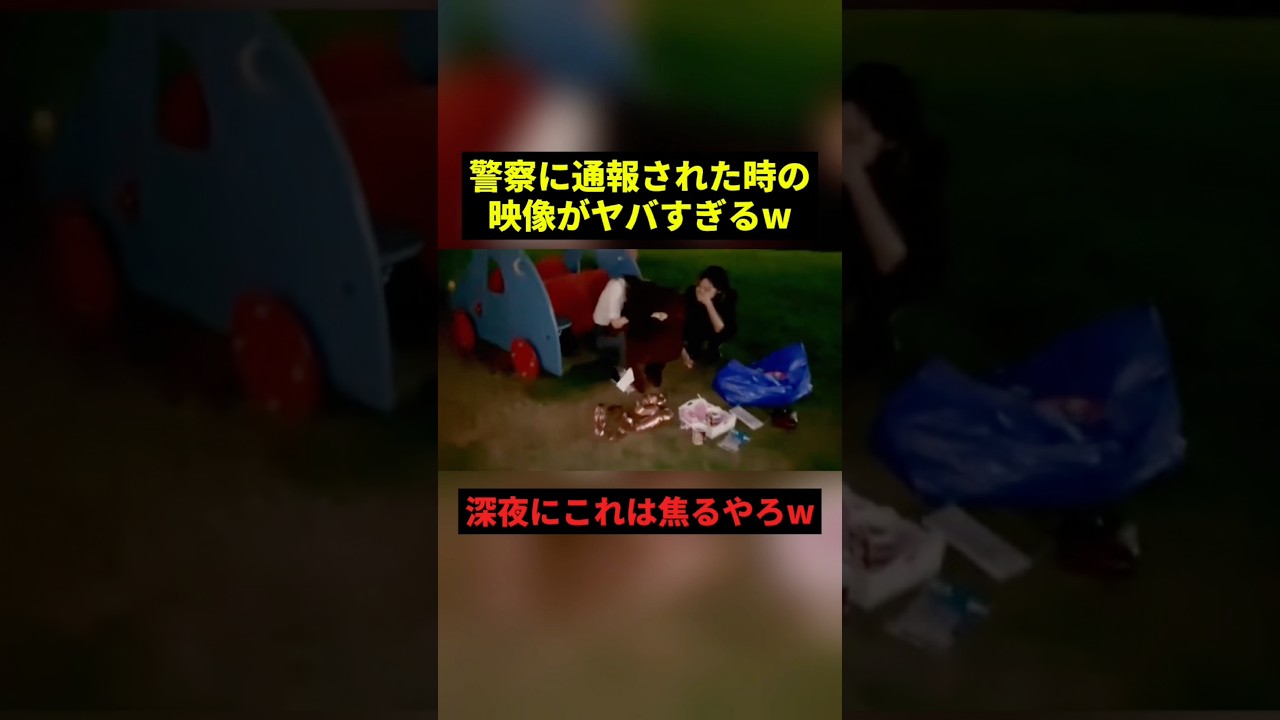 警察に通報された時の映像#すごい #警察 #お笑い #shorts