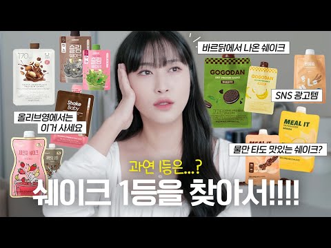(2탄) 단백질 <strong>쉐이크</strong> 7종 맛부터 성분까지 비교 리뷰 &amp;amp; <strong>추천</strong>🏆 (쉐이크베이비, 딜라이트프로젝트, 랩노쉬 슬림쉐이크, 체인지핏, 고고단, 밀잇, 한장쏙)