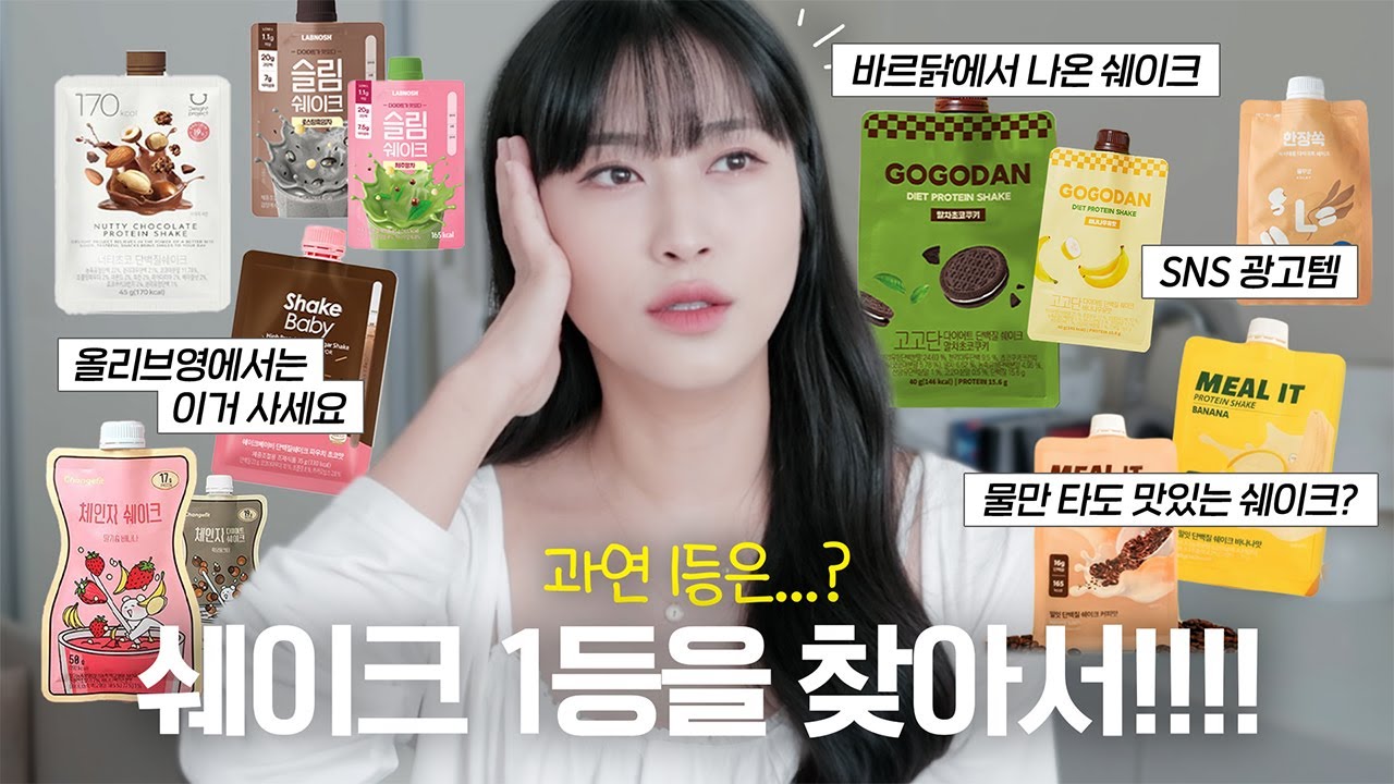 (2탄) 단백질 쉐이크 7종 맛부터 성분까지 비교 리뷰 & 추천🏆 (쉐이크베이비, 딜라이트프로젝트, 랩노쉬 슬림쉐이크, 체인지핏, 고고단, 밀잇, 한장쏙)