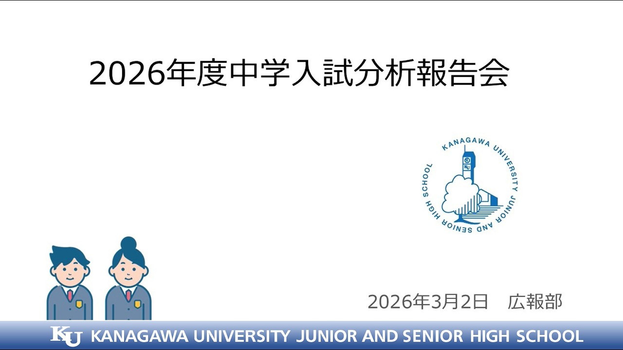 2026年度 入試報告会