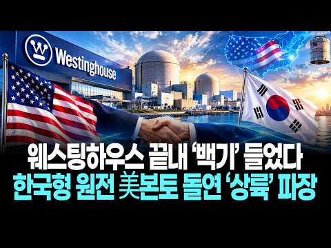 <strong>웨스팅하우스</strong> 끝내 ‘백기’ 들었다…한국형 원전 美본토 돌연 ‘상륙’ 파장