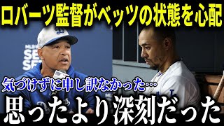 「ベッツの精神状態が心配だ」ロバーツ監督が好調ベッツを休ませた理由を激白【MLB/大谷翔平/海外の反応】